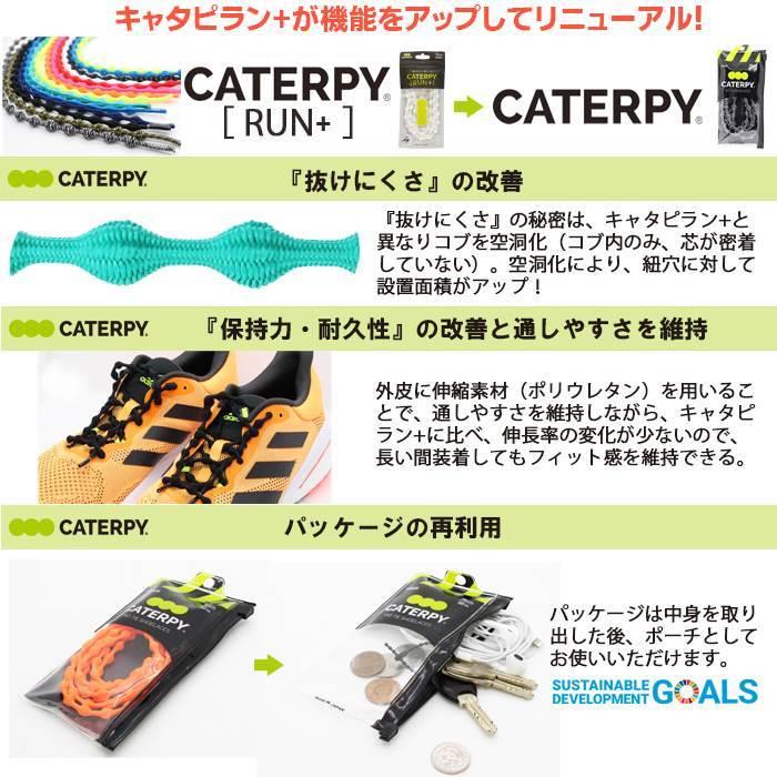CATERPY キャタピー 結ばない 靴ひも 60cm ランニング マラソン 伸縮型靴紐 キャタピラン 紐 シューレース 新 日本製　メール便送料無料 |  | 01