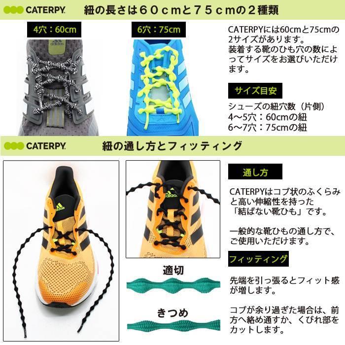 CATERPY キャタピー 結ばない 靴ひも 60cm ランニング マラソン 伸縮型靴紐 キャタピラン 紐 シューレース 新 日本製　メール便送料無料 |  | 03