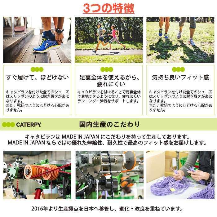 CATERPY キャタピー 結ばない 靴ひも 75cm ランニング マラソン 伸縮型靴紐 キャタピラン 紐 シューレース 新 日本製　メール便送料無料 |  | 02