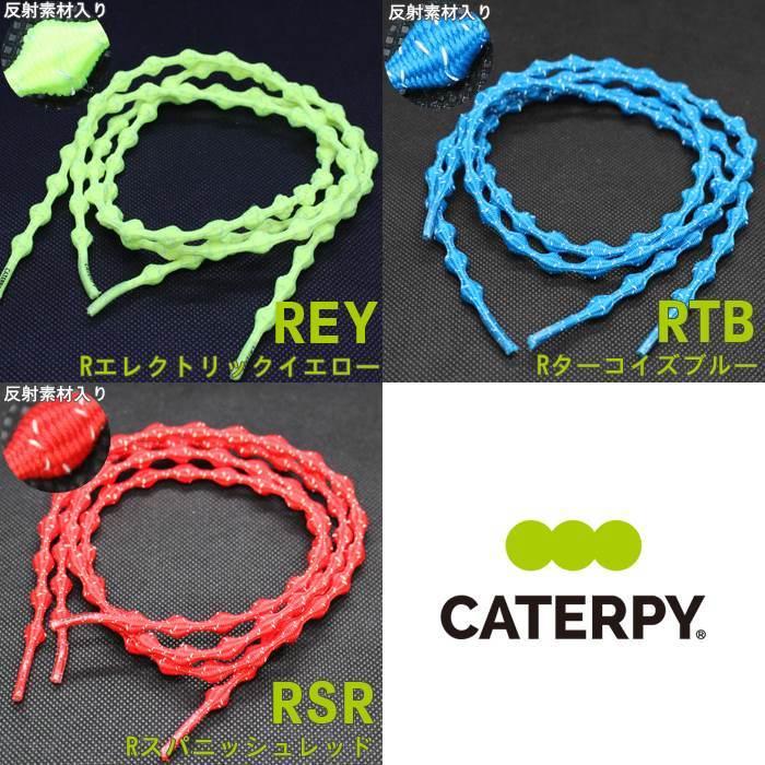 CATERPY キャタピー 結ばない 靴ひも 75cm ランニング マラソン 伸縮型靴紐 キャタピラン 紐 シューレース 新 日本製　メール便送料無料 |  | 08