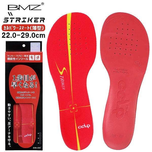 BMZ ビーエムゼット インソール カルパワー スマート ストライカー 薄型モデル サッカー ラグビー 中敷き  スパイク アーチ CCLP　メール便送料無料 | 