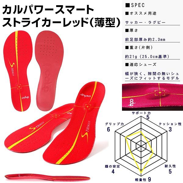 BMZ ビーエムゼット インソール カルパワー スマート ストライカー 薄型モデル サッカー ラグビー 中敷き  スパイク アーチ CCLP　メール便送料無料 |  | 05