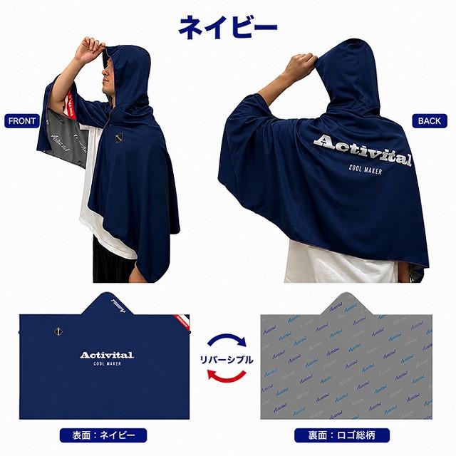 Activital クールメイカー 冷却タオルポンチョ 冷感 UVカット95%以上 フード付き 熱中症対策 スポーツ観戦 アウトドア アイシング　メール便送料無料 |  | 13