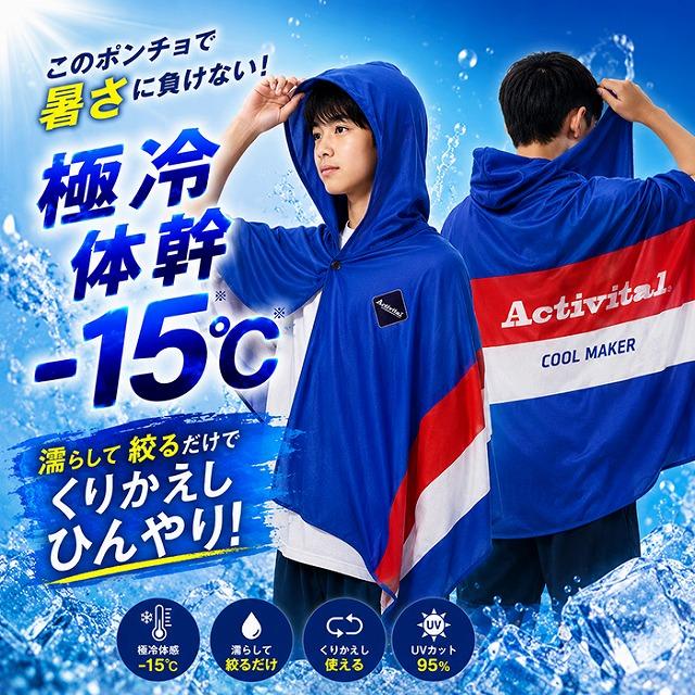 Activital クールメイカー 冷却タオルポンチョ 冷感 UVカット95%以上 フード付き 熱中症対策 スポーツ観戦 アウトドア アイシング　メール便送料無料 |  | 02