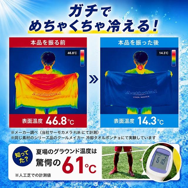 Activital クールメイカー 冷却タオルポンチョ 冷感 UVカット95%以上 フード付き 熱中症対策 スポーツ観戦 アウトドア アイシング　メール便送料無料 |  | 04