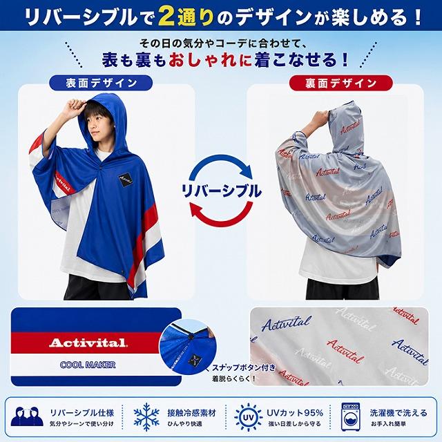 Activital クールメイカー 冷却タオルポンチョ 冷感 UVカット95%以上 フード付き 熱中症対策 スポーツ観戦 アウトドア アイシング　メール便送料無料 |  | 05