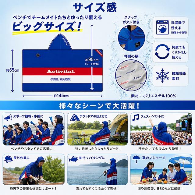 Activital クールメイカー 冷却タオルポンチョ 冷感 UVカット95%以上 フード付き 熱中症対策 スポーツ観戦 アウトドア アイシング　メール便送料無料 |  | 08