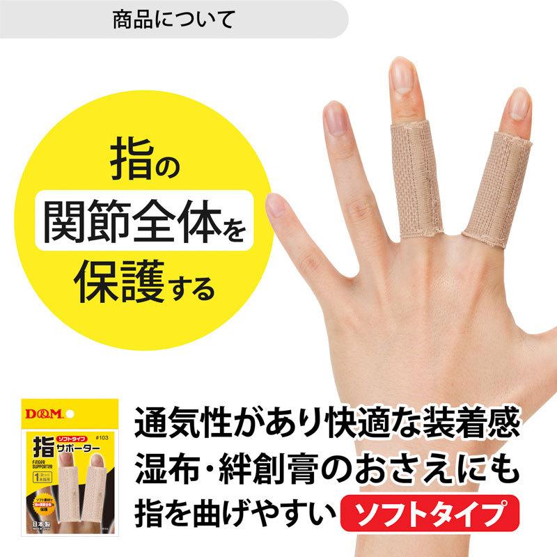 D＆M ディーアンドエム指サポーター ソフトタイプ #103 (2本入) 日本製 追跡 メール便送料無料　 | D&M | 01