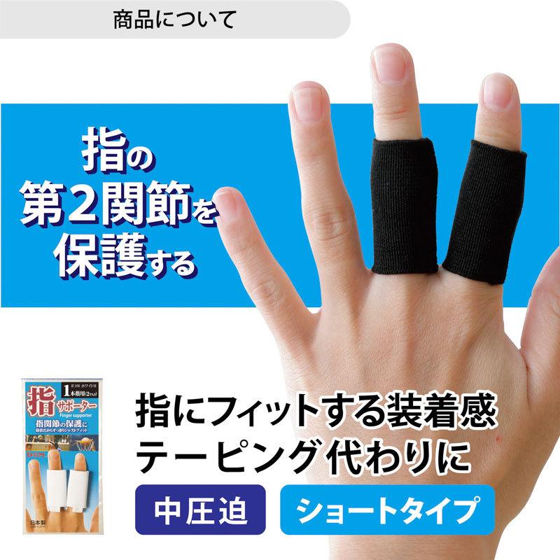 D＆M ディーアンドエム 指サポーター スポーツ用　#106 (2本入)　日本製 追跡 メール便送料無料　 | D&M | 01