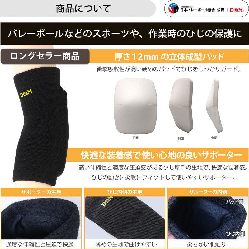 D＆M ディーアンドエム バレーボール　エルボーパッド　12mm厚　#737 (1ヶ入) 日本製 追跡 メール便送料無料　 | D&M | 01