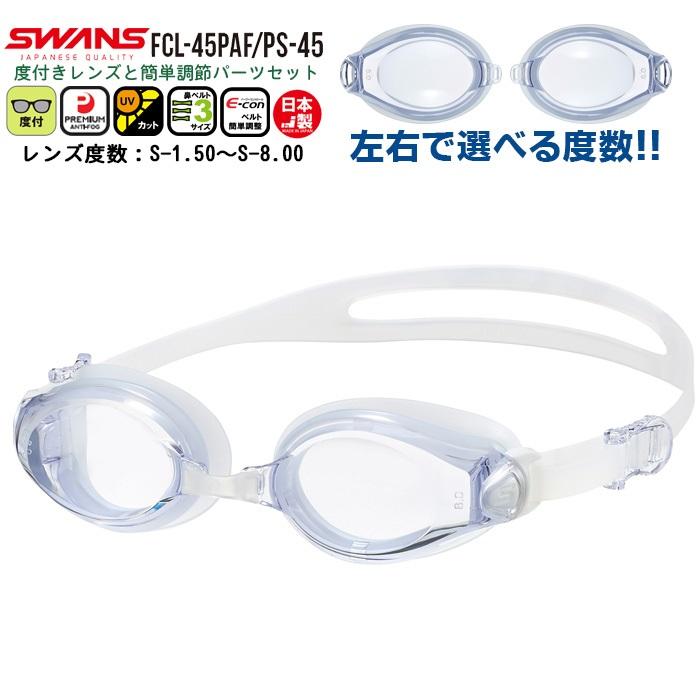 SWANS スワンズ 度付き スイミング ゴーグル 水泳 FCL-45PAF PS-45 度入り くもり止め 近視用 度数 選べる 小学生 中学生 大人 日本製　メール便送料無料 | 