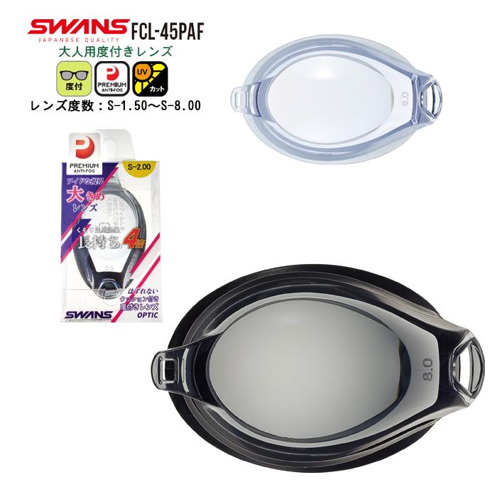 SWANS スワンズ 度付き スイミング ゴーグル レンズ FCL-45PAF 度入り 単品 くもり止め 紫外線 大人 日本製　メール便送料無料｜stuffin
