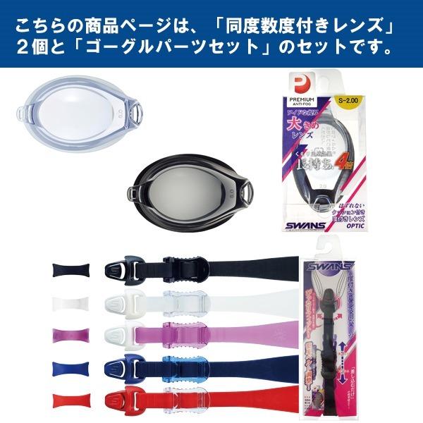 SWANS スワンズ 度付き スイミング ゴーグル FCL-45PAF PS-45 度入り 単品 くもり止め 紫外線 大人 日本製　メール便送料無料 | SWANS | 03
