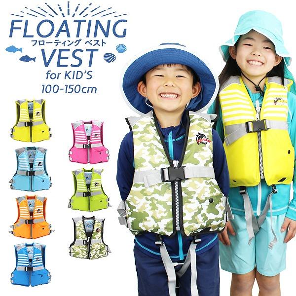 FINE JAPAN ファインジャパン キッズ ジュニア フローティングベスト ライフジャケット 幼児 子供 ジュニア 海 川 釣り 水遊び 救命胴衣 | FINE JAPAN