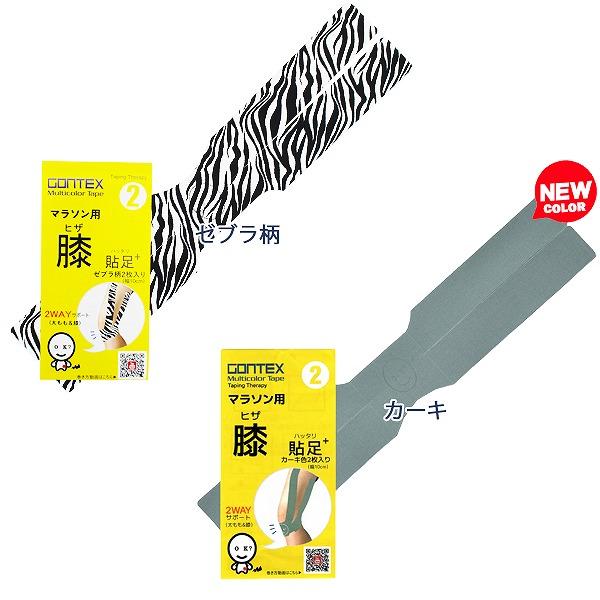 GONTEX ゴンテックス 膝貼足+2 ヒザハッタリ 膝・太腿サポートテープ 2