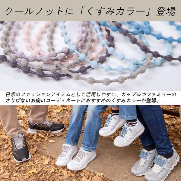 クールノット COOLKNOT 結ばない 靴ひも ほどけない カジュアル 伸縮 靴 紐 シューレース フィット ニュアンス くすみ カラー 大人　メール便送料無料 |  | 01