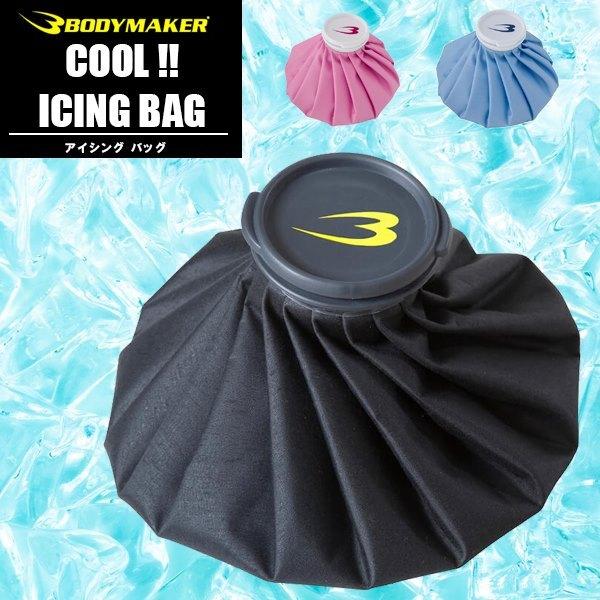 BODYMAKER ボディメーカー 　アイシングバッグ（氷嚢） 氷のう 応急処置 疲労回復 リハビリ 追跡 メール便送料無料 | 