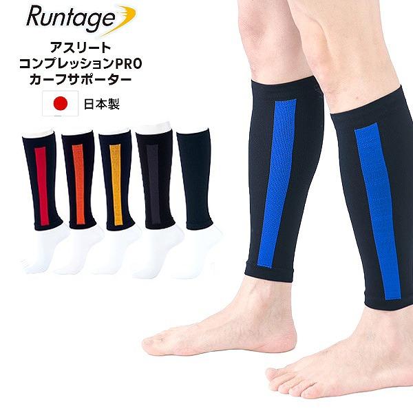Runtage ランテージ アスリート コンプレッション PRO ふくらはぎ用 カーフ サポーター スポーツ ランニング マラソン サッカー テニス 男女兼用 | 