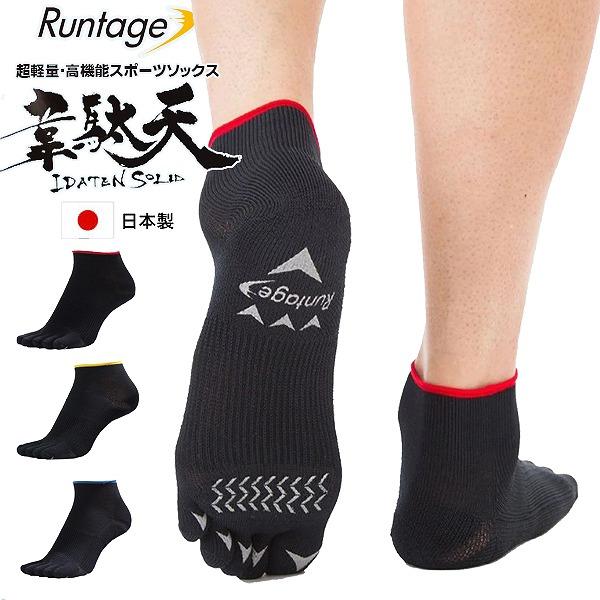 Runtage ランテージ IDATEN SOLID 韋駄天 5本指 ソックス 足袋 イイダ 靴下 スポーツ ランニング マラソン 登山 ハイキング 男女兼用　メール便送料無料 | 