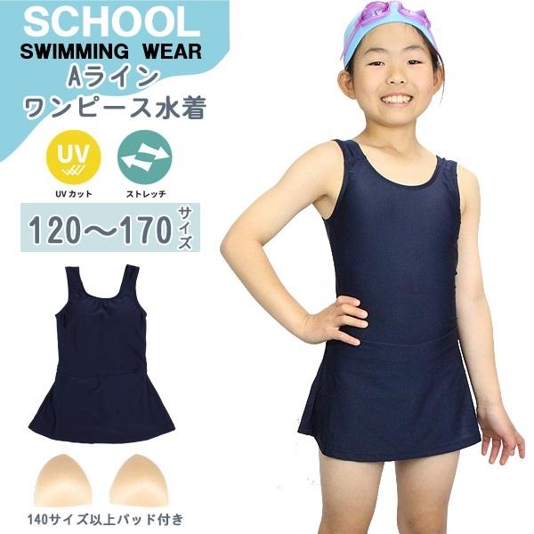 スクール 水着 Aライン ワンピース スカート 水泳 体育 学校 小学 中学 高校 女 120 130 140 150 160 170　メール便送料無料 | 
