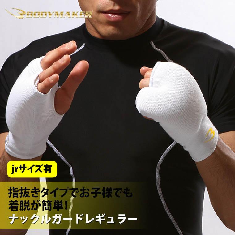 BODYMAKER ボディメーカー ナックルガードレギュラー（１組） 格闘技 空手 サポート サポーター プロテクター フルコンタクト 追跡 メール便送料無料 | BODYMAKER
