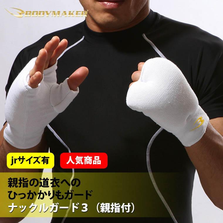 BODYMAKER ボディメーカー ナックルガード３（親指付）１組 格闘技 空手 サポート サポーター プロテクター フルコンタクト 追跡 メール便送料無料 | BODYMAKER
