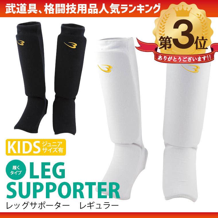 BODYMAKER ボディメーカー レッグサポーターレギュラー（１組） 格闘技 空手 サポート サポーター プロテクター フルコンタクト 送料無料 | BODYMAKER