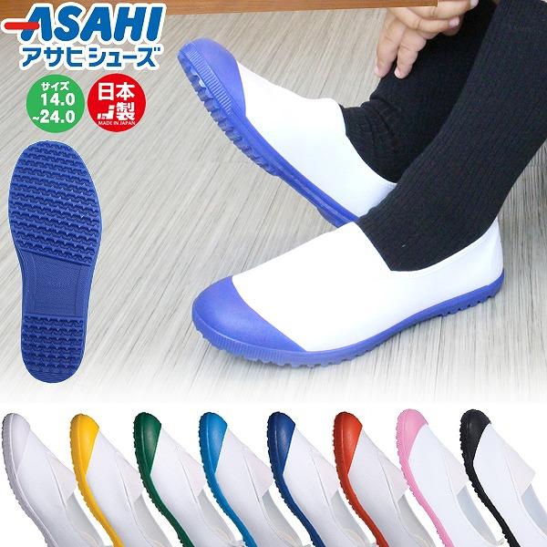 アサヒ シューズ ASAHI うわばき うわぐつ 上靴 ハイスクールフロアー 日本製 の子 新学期 新入学 小学校 保育園 幼稚園 キッズ 子供　メール便送料無料 | 