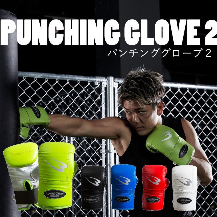 BODYMAKER ボディメーカー パンチンググローブ２ プロモデル（ラバー