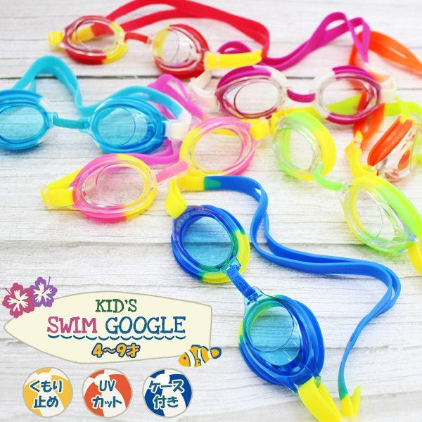 子供用 キッズ ジュニア スイミング ゴーグル くもり止め UVカット 水中メガネ 水泳 4歳 5歳 6歳 7歳 8歳 9歳 水遊び 幼稚園 低学年　メール便送料無料 | 