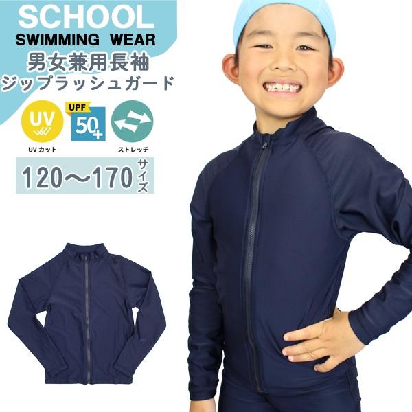 ラッシュ ガード 長袖 ジップ スクール 水着 体育 学校 小学 中学 高校 ジェンダーレス 男 女 120 130 140 150 160 170 紫外線 UPF50+　メール便送料無料 | 