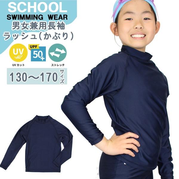 ラッシュ ガード 長袖 スクール 水着 体育 学校 小学 中学 高校 ジェンダーレス 男 女 130 140 150 160 170 紫外線 UPF50+　メール便送料無料 | 