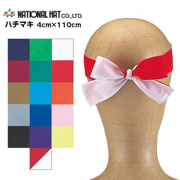 ナショナルハット National Hat ハチマキ 4×110cm 鉢巻 運動会 体育祭 スポーツ 学校 体育 競争 応援　メール便送料無料 | 