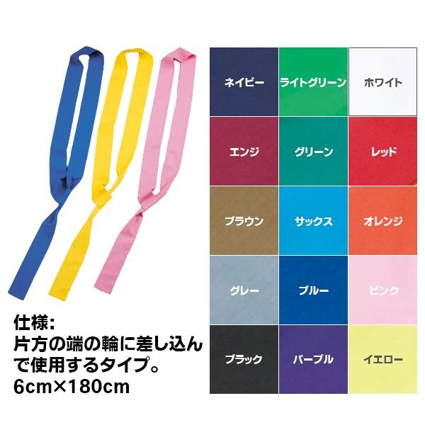ナショナルハット National Hat タスキ 襷 6×180cm 鉢巻 運動会 体育祭 スポーツ 学校 体育 リレー 駅伝　メール便送料無料 |  | 01