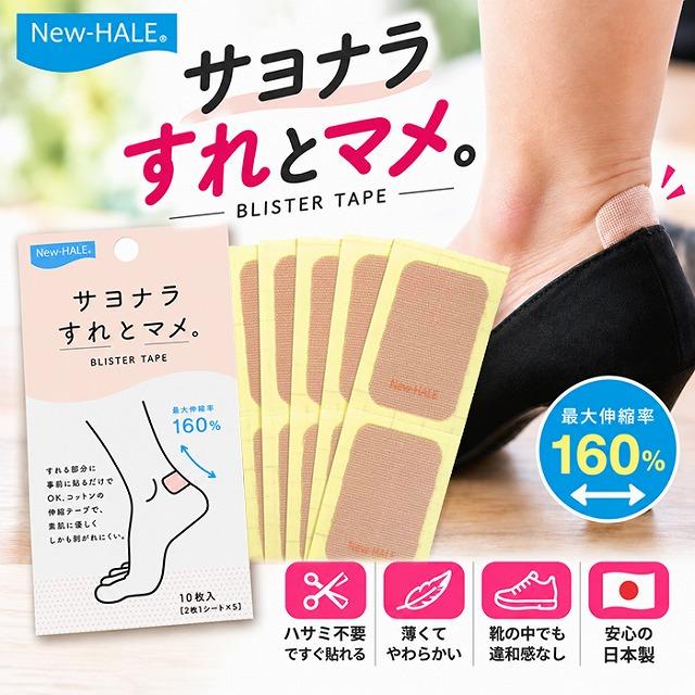 ニューハレ ブリスターテープ 10枚入 靴ずれ防止 靴擦れ マメ 保護テープ かかと 足 スポーツ 日本製 New-HALE　メール便送料無料 | 
