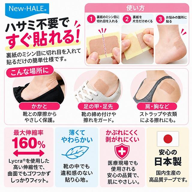 ニューハレ ブリスターテープ 10枚入 靴ずれ防止 靴擦れ マメ 保護テープ かかと 足 スポーツ 日本製 New-HALE　メール便送料無料 |  | 01