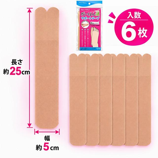 ニューハレ がいはん健やかサポートテープ 外反母趾 テーピング 足裏アーチ サポート プレカット 6枚入　メール便送料無料 |  | 03
