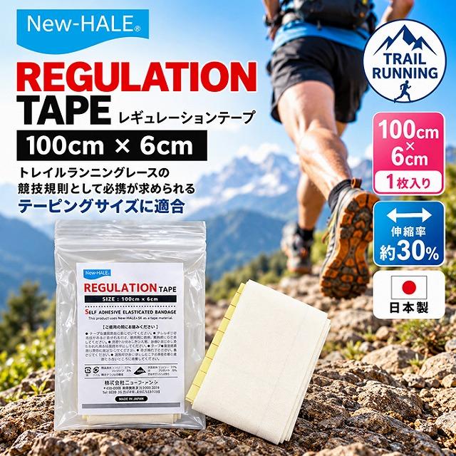ニューハレ レギュレーションテープ 100cm×6cm 1枚入り トレイルランニング 必携品対応 テーピング New-HALE 日本製　メール便送料無料 | 
