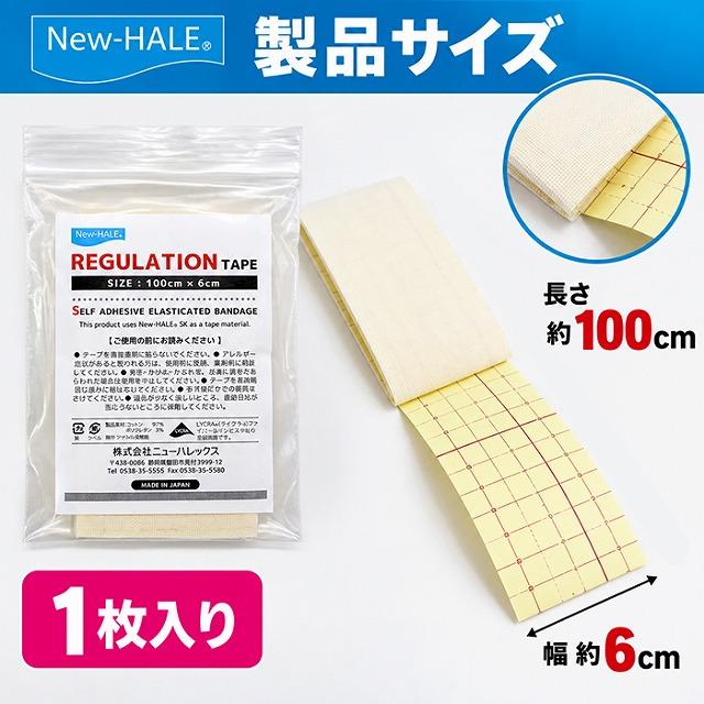 ニューハレ レギュレーションテープ 100cm×6cm 1枚入り トレイルランニング 必携品対応 テーピング New-HALE 日本製　メール便送料無料 |  | 02