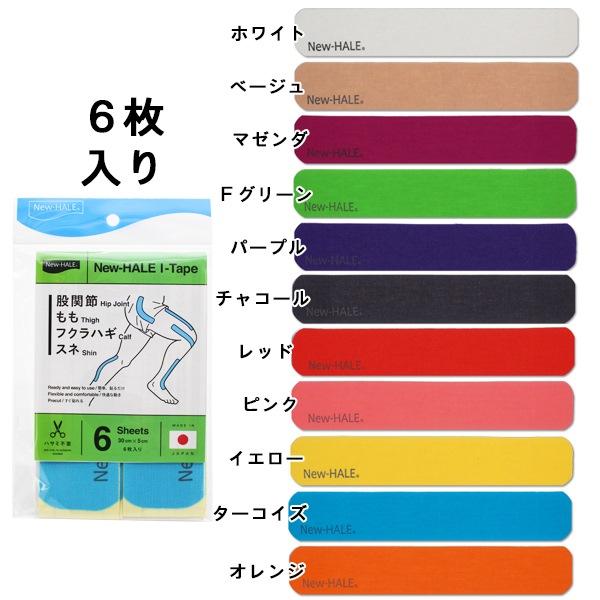 ニューハレ New-Hale テーピング テープ スポーツケア Iテープ 30cm