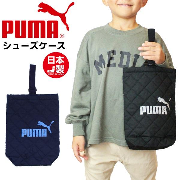 PUMA プーマ シューズ ケース お稽古バッグ マルチバッグ 上履き入れ シューズケース 進級 進学 入学 日本製　メール便送料無料 | 