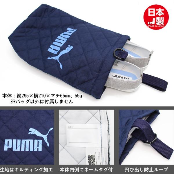 PUMA プーマ シューズ ケース お稽古バッグ マルチバッグ 上履き入れ シューズケース 進級 進学 入学 日本製　メール便送料無料 |  | 01
