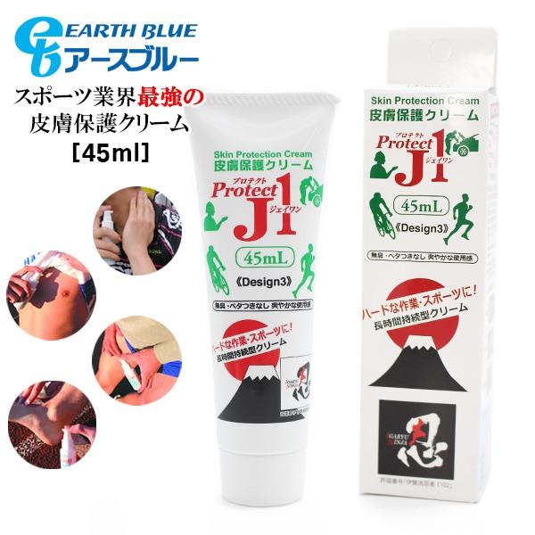 アースブルー プロテクト J1 45ml 皮膚 トラブル 予防 擦りむけ マメ ふやけ 汚れ 臭い 肌荒れ マラソン 自転車 クライミング　メール便送料無料 | 