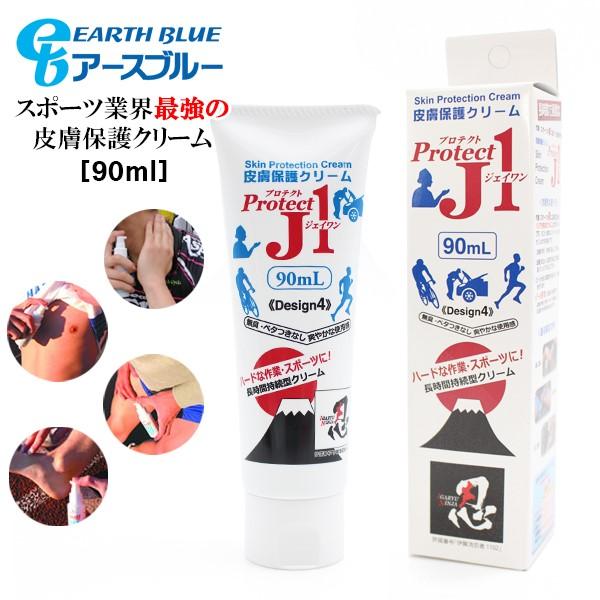 アースブルー プロテクト J1 90ml 皮膚 トラブル 予防 擦りむけ マメ ふやけ 汚れ 臭い 肌荒れ マラソン 自転車 クライミング　メール便送料無料 | 