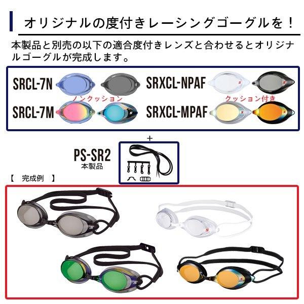SWANS スワンズ スイムゴーグル 専用パーツセット PS-SR2 SRCL-7
