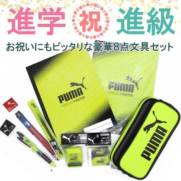 PUMA（プーマ） 文房具 8点 セット 進級 進学 筆箱 定規 ノート 下敷き
