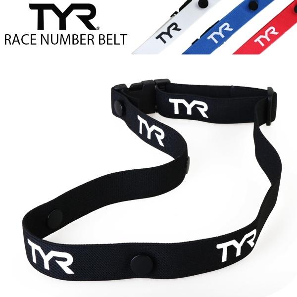 TYR ティア ゼッケンベルト RACE NUMBER BELT マラソン トライアスロン バイク ロードレース　 追跡 メール便送料無料 | TYR