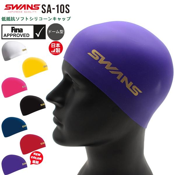 SWANS スワンズ ドーム型 シリコン スイミング キャップ Fina承認モデル 帽子 スイム 大人 日本製 水泳　メール便送料無料 | SWANS