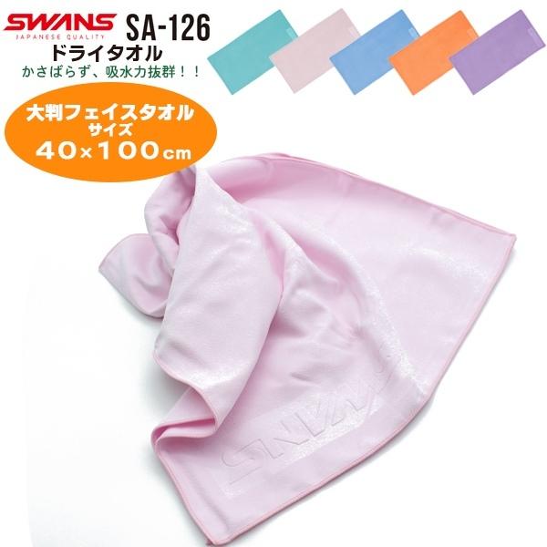 SWANS スワンズ 速乾ドライタオル SA-126 スイミング 水泳 高吸水 速乾 大判フェイスタオル　 追跡 メール便送料無料 | SWANS
