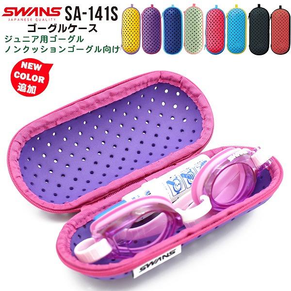 SWANS スワンズ ゴーグルケース SA-141S スイミングゴーグル 傷防止 水泳 Ｓサイズ　メール便送料無料 | SWANS